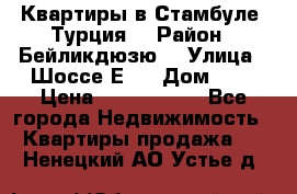 Квартиры в Стамбуле, Турция  › Район ­ Бейликдюзю  › Улица ­ Шоссе Е5  › Дом ­ 5 › Цена ­ 2 288 000 - Все города Недвижимость » Квартиры продажа   . Ненецкий АО,Устье д.